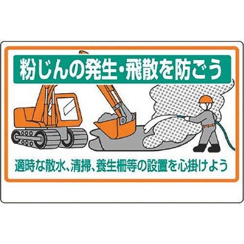 ユニット 粉じん障害防止標識 粉じんの発生・飛散を