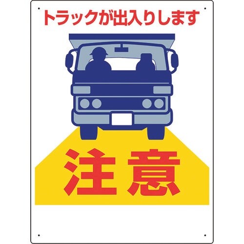 ユニット 車両出入口標識 トラックが出入り…