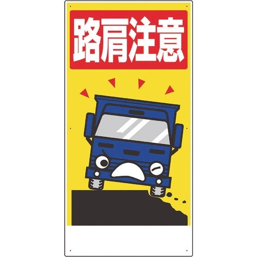 ユニット 交通安全標識 路肩注意