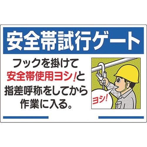 ユニット 安全帯関係標識 安全帯試行ゲート