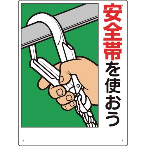 ユニット 安全帯関係標識 安全帯を使おう
