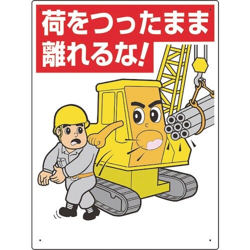 ユニット 建設機械関係標識 荷をつったまま離れるな