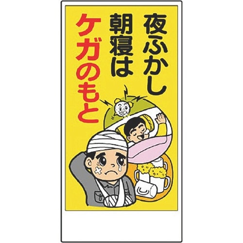 ユニット 宿舎関係表示板 夜ふかし朝寝はケガのもと