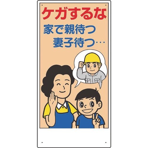 ユニット 宿舎関係表示板 ケガするな…