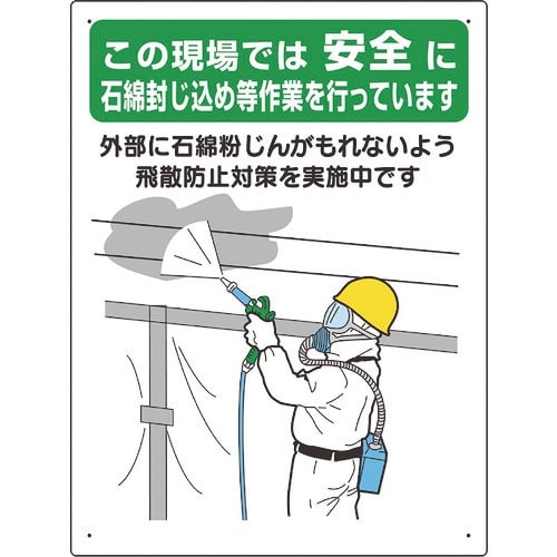 ユニット 石綿標識 …石綿封じ込め作業を行って…