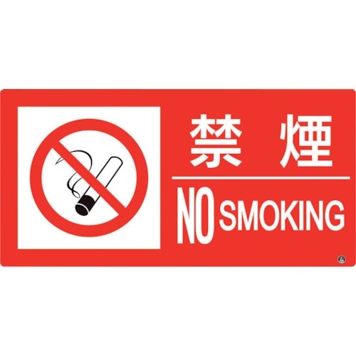 ユニット 防火標識 禁煙 横 大サイズ