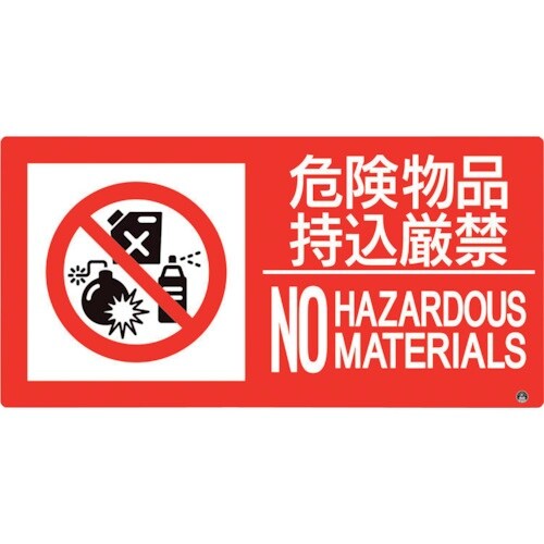 ユニット 防火標識 危険物品持込厳禁 横 大サイズ