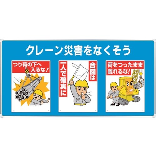 ユニット ユニパネセット クレーン災害をなくそう