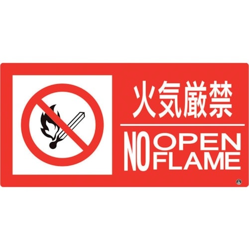 ユニット 防火標識 火気厳禁 横 大サイズ