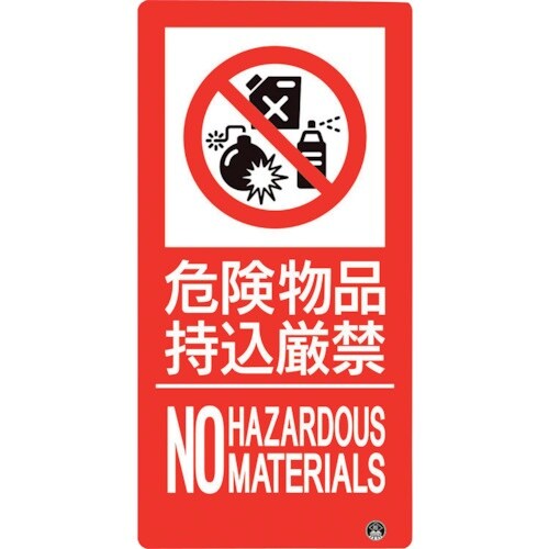 ユニット 防火標識 危険物品持込厳禁 縦 小サイズ