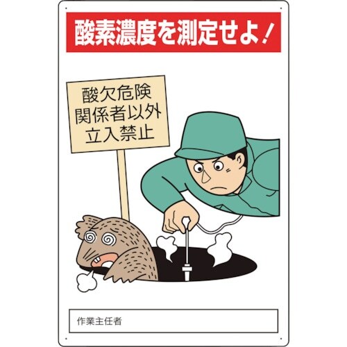 ユニット 酸欠危険標識 酸素濃度を測定せよ!