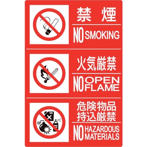 ユニット 防火標識3連(禁煙/火気/危険)横 小
