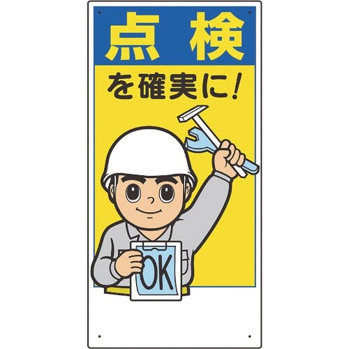 ユニット 標識 点検を確実に!