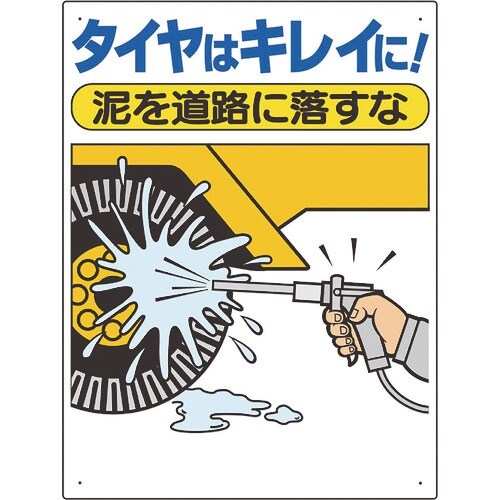 ユニット 交通安全標識 タイヤはキレイに