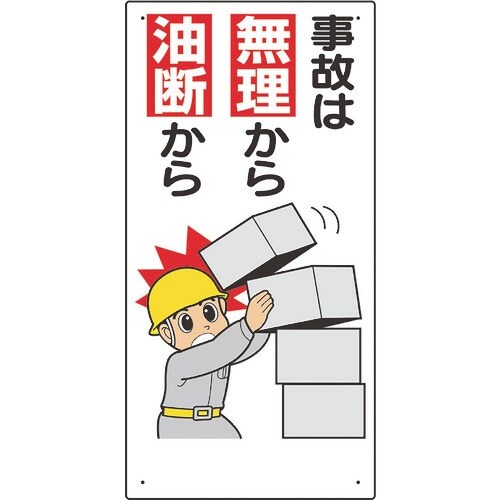 ユニット 安全標語標識 事故は無理から油断から