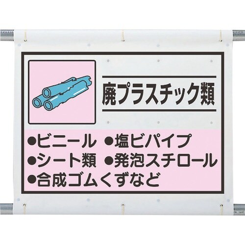 ユニット 建設副産物分別シート 廃プラスチック