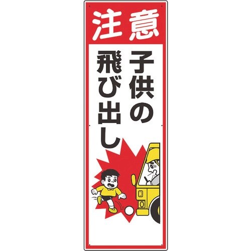 ユニット 交通安全標識 注意子供の飛び出し