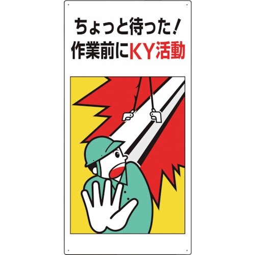 ユニット 危険予知標識 ちょっと待った!