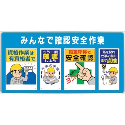 ユニット ユニパネセット みんなで確認安全作業