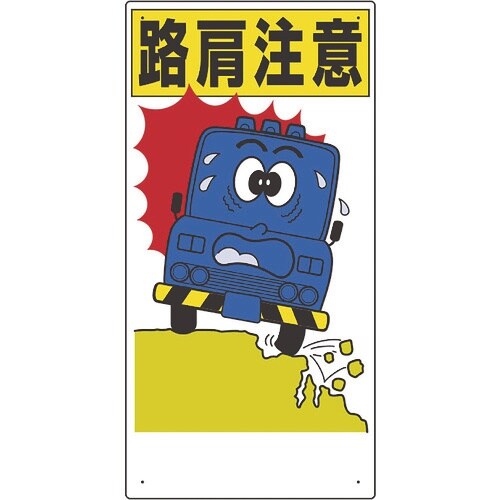 ユニット 交通安全標識 路肩注意