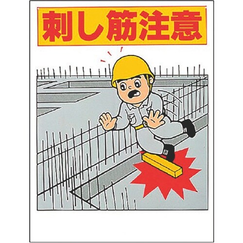 ユニット 注意標識 刺し筋注意