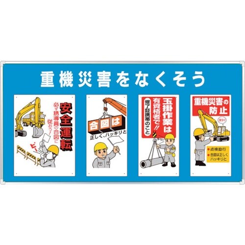 ユニット ユニパネセット 重機災害をなくそう