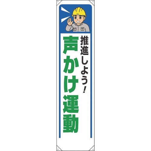 ユニット たれ幕 推進しよう声かけ運動