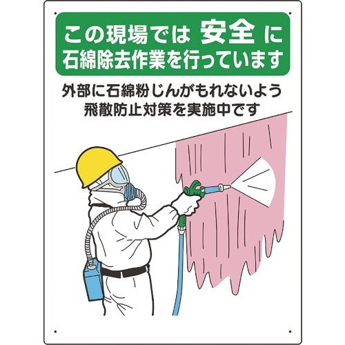 ユニット 石綿標識 …石綿除去作業を行っています