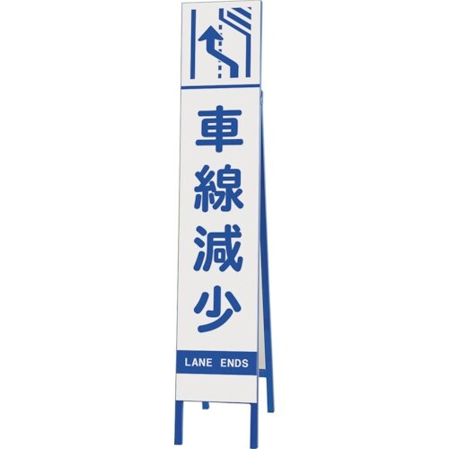 ユニット スリム反射看板 車線減少 右