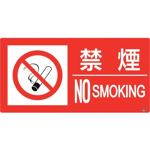 ユニット 防火標識 禁煙 横 大サイズ