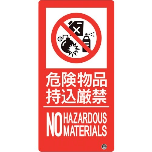 ユニット 防火標識 危険物品持込厳禁 縦 大サイズ