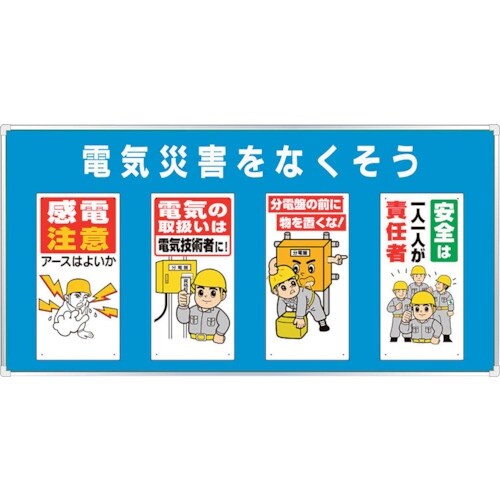 ユニット ユニパネセット 電気災害をなくそう