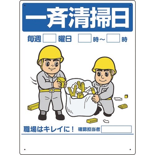 ユニット 整理整頓標識 一斉清掃日