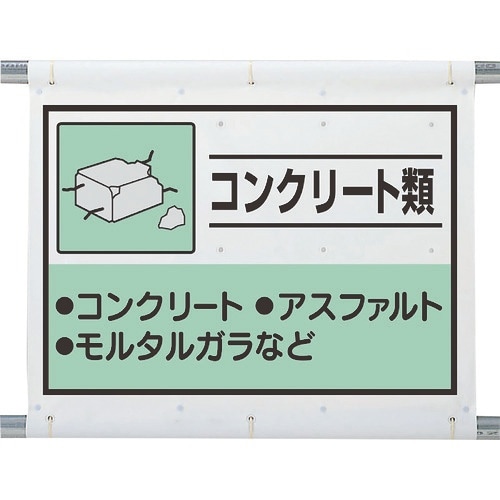 ユニット 建設副産物分別シート コンクリート類