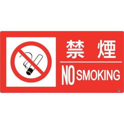 ユニット 防火標識 禁煙 横 小サイズ