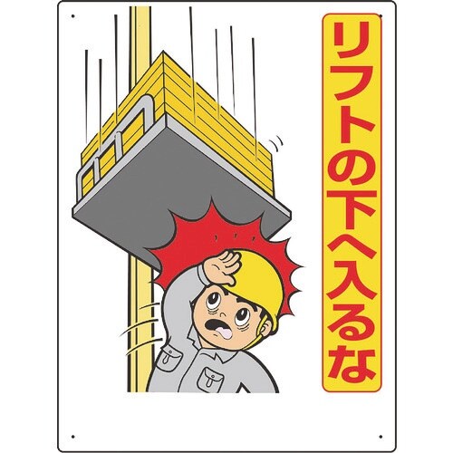 ユニット リフト関係標識 リフトの下へ入るな