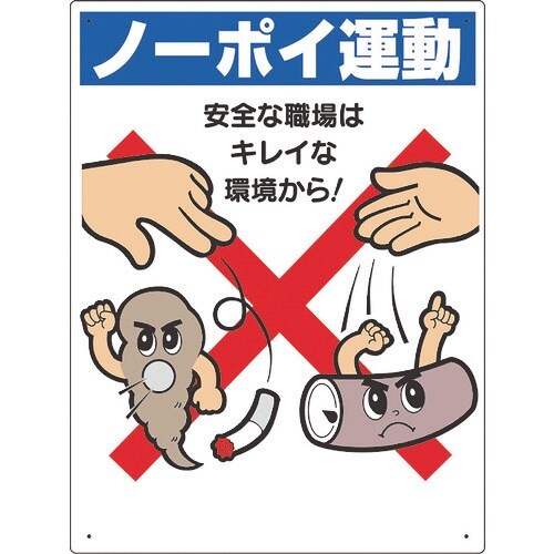ユニット 喫煙所標識 ノーポイ運動 安全な職場は…