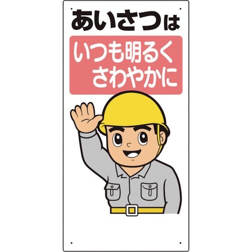 ユニット 安全標語標識 あいさつはいつも明るく…