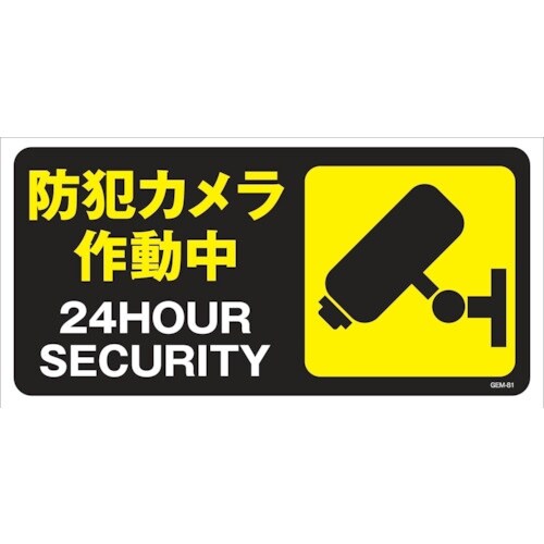 グリーンクロス マンガ標識 GEM−M81 防犯カ