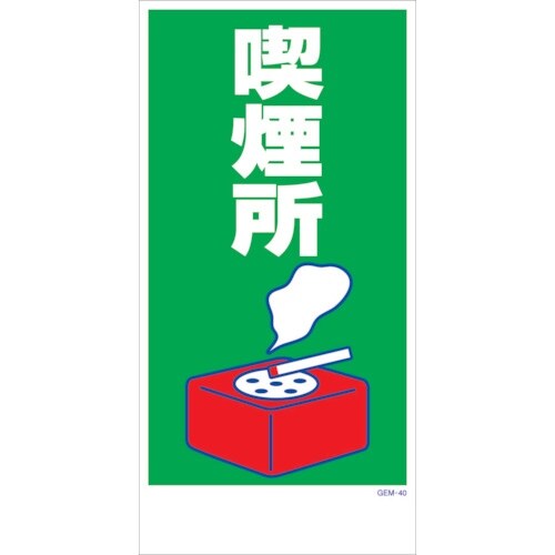グリーンクロス マンガ標識 GEM−M40 喫煙所