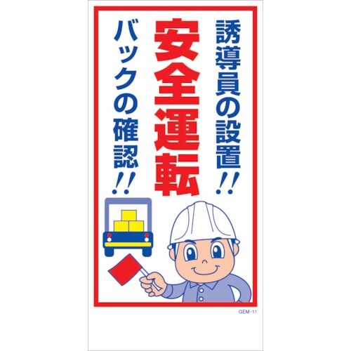 グリーンクロス マンガ標識 GEM−M11 誘導員