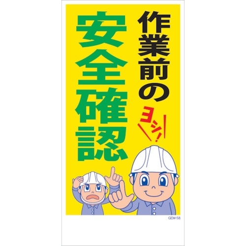 グリーンクロス マンガ標識 GEM−M58 作業前