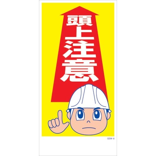 グリーンクロス マンガ標識 GEM−M9 頭上注意