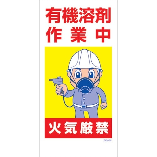 グリーンクロス マンガ標識 GEM−M56 有機溶
