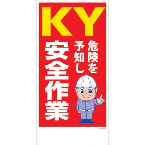 グリーンクロス マンガ標識 GEM−M59 KY危