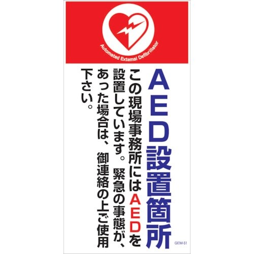 グリーンクロス マンガ標識 GEM−M51 AED