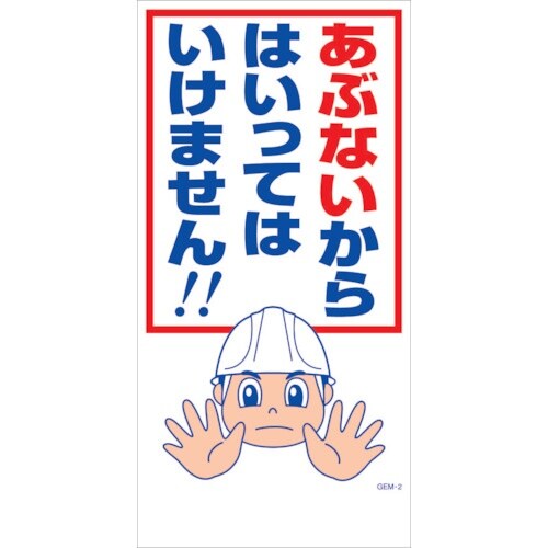 グリーンクロス マンガ標識 GEM−M2 あぶない