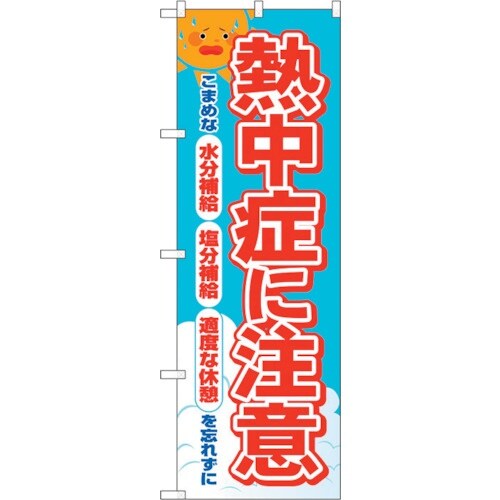 sign city のぼり旗 熱中症に注意 FNM
