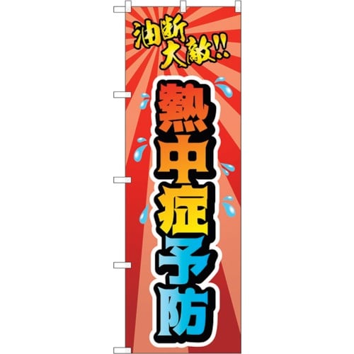 sign city のぼり旗 熱中症予防 油断大敵