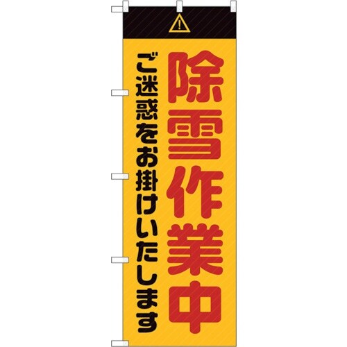 sign city のぼり旗 除雪作業中 ご迷惑